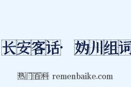 长安客话·妫川组词是什么意思的图片